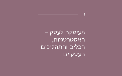 מעיסקה לעסק – האסטרטגיות, הכלים והתהליכים העסקיים