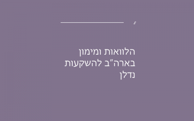 הלוואות ומימון בארה”ב להשקעות נדלן